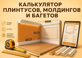 Калькулятор плинтусов, багетов и молдингов 3D