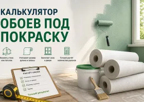 Калькулятор обоев под покраску и стеклообоев