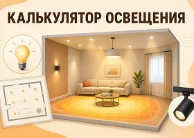 Онлайн-калькулятор расчёта освещения комнаты в 2D и 3D