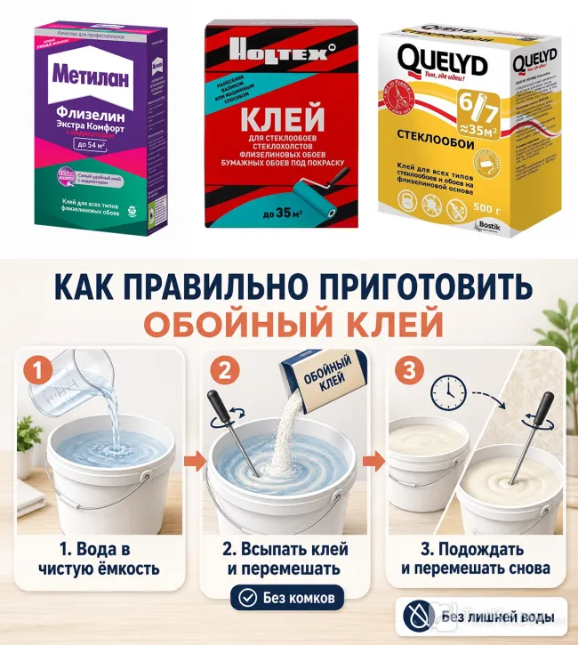 Клей для обоев и этапы приготовления